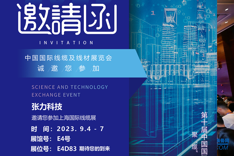 張力科技邀請您參觀第十屆中國國際線纜及線材展覽會